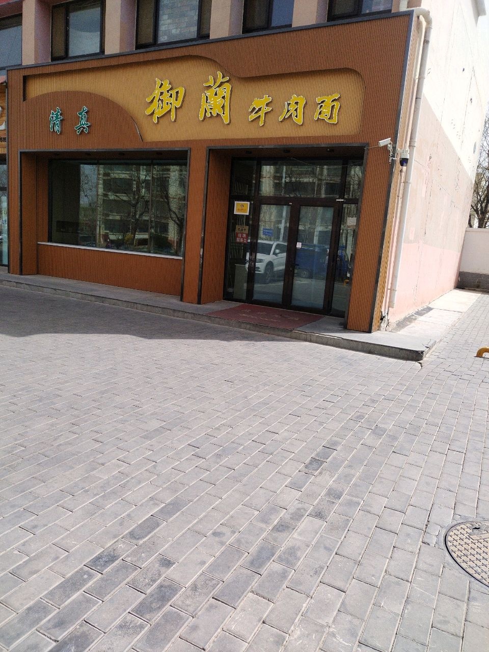 清真御兰牛肉面(宜和居店)