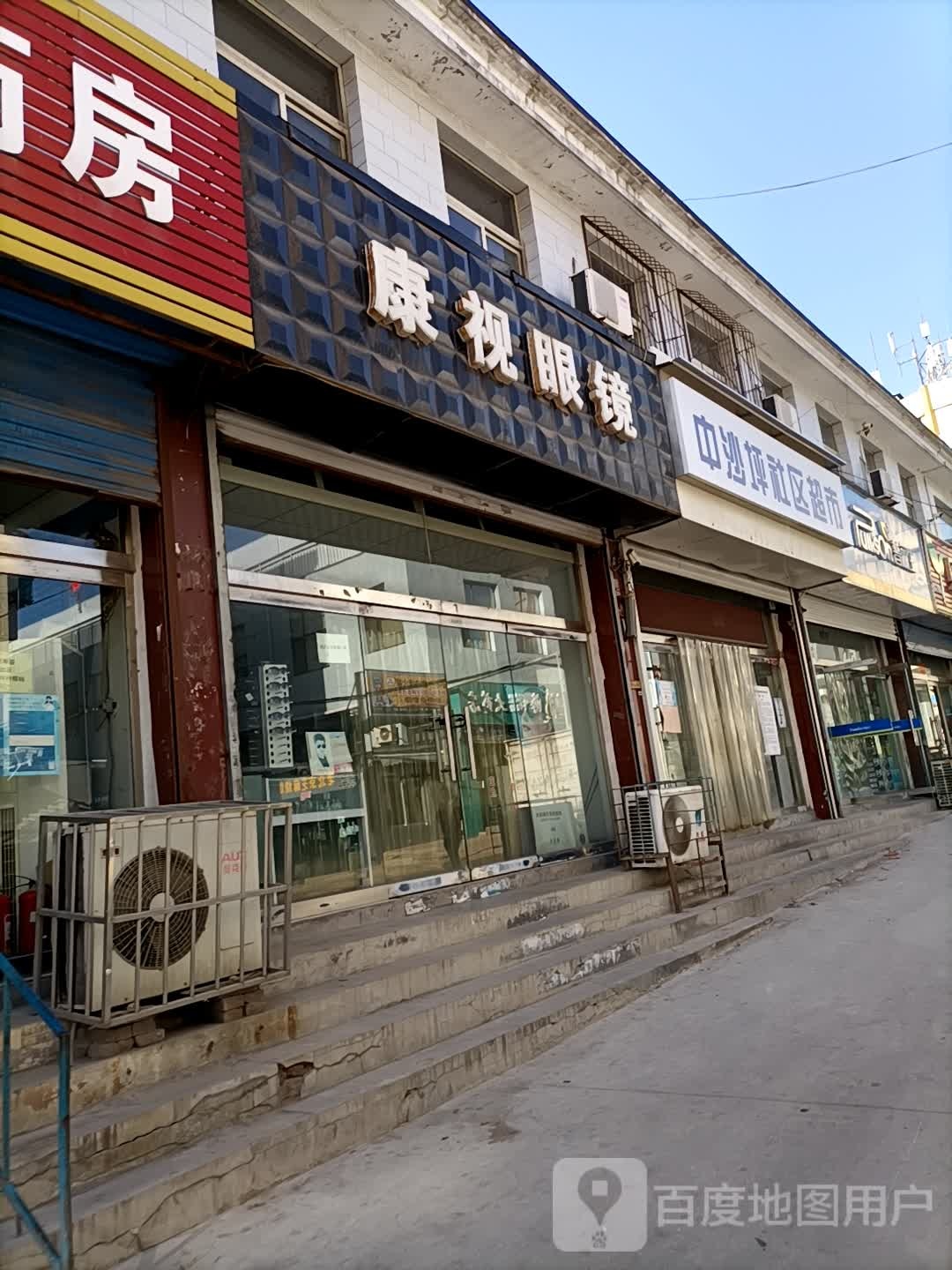 康视眼镜(矿山路店)