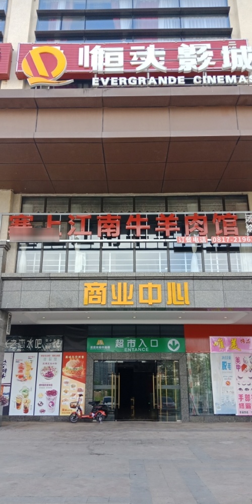 赛上江南牛羊肉馆