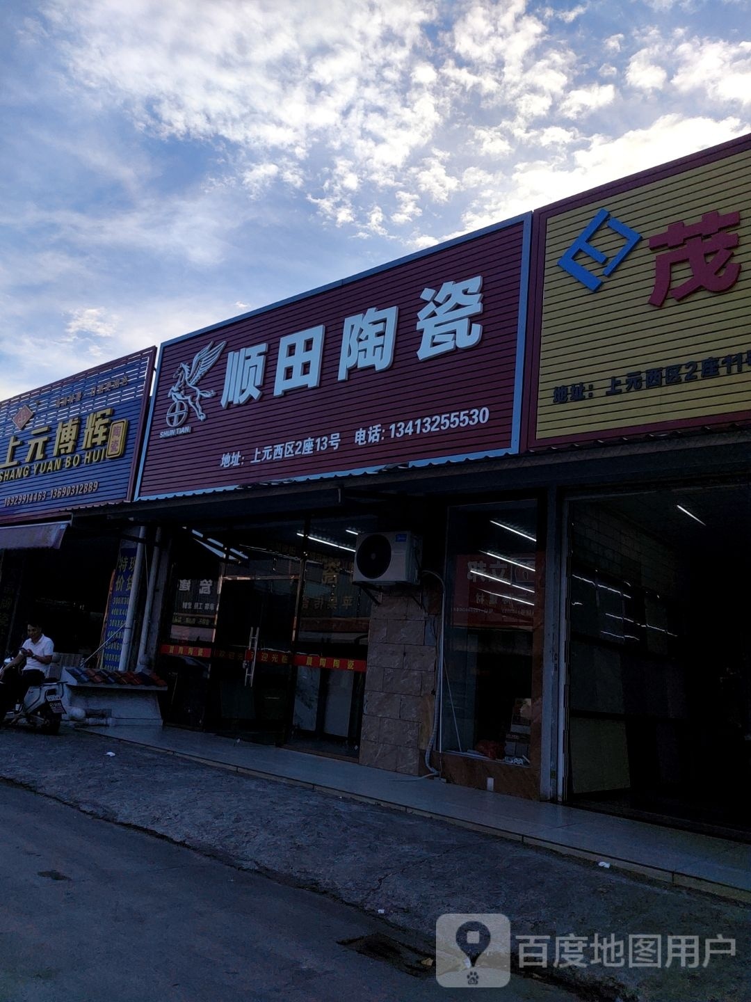 顺田陶瓷(晨陶店)