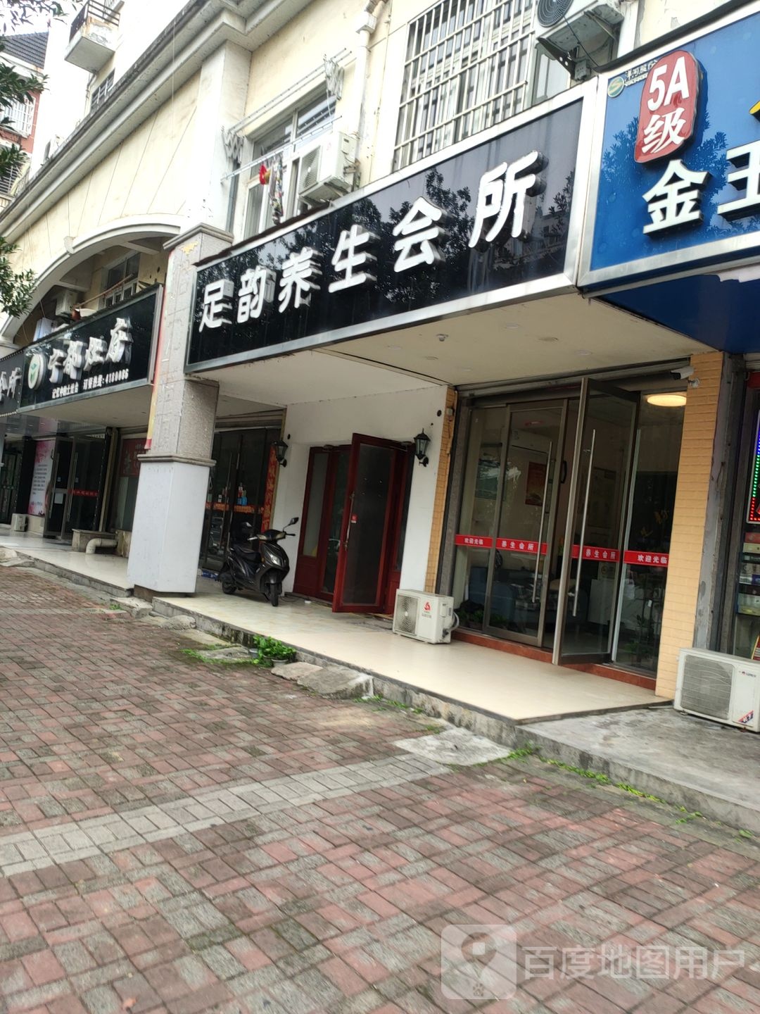 足运养生会所(山门北路店)