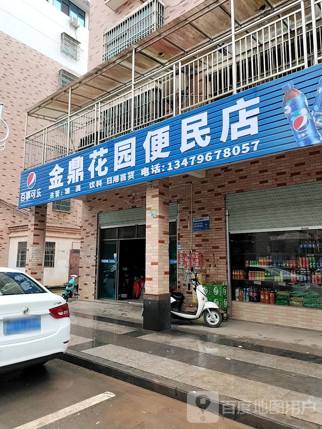 金鼎便民店