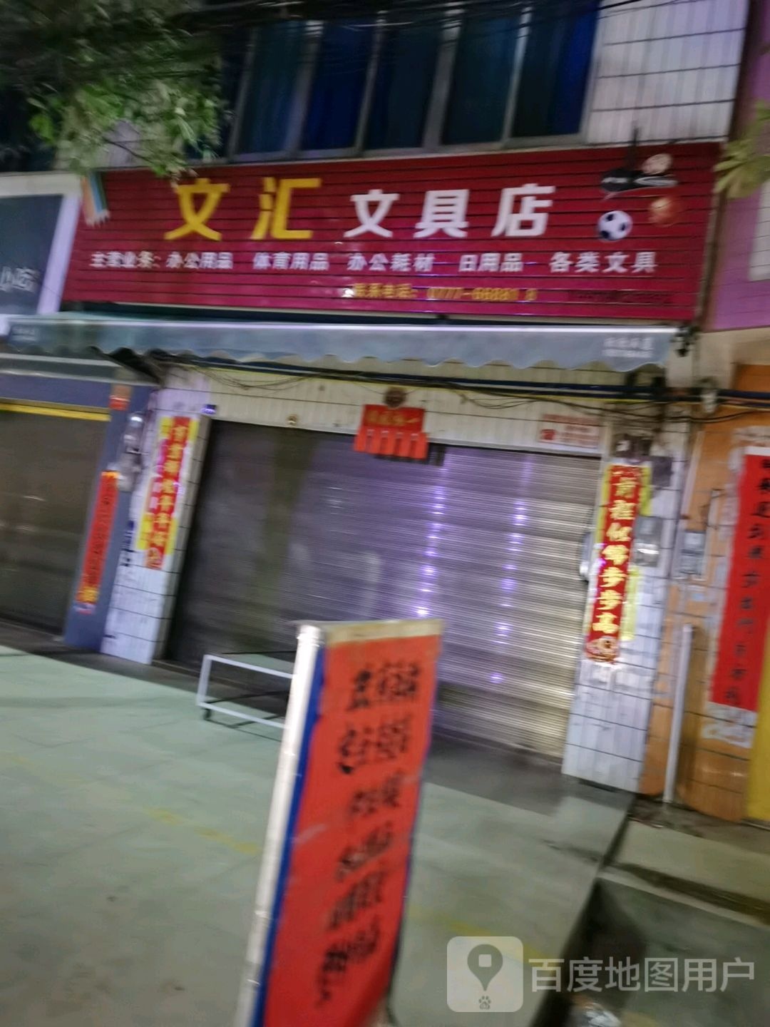 文汇文具店(太平街店)