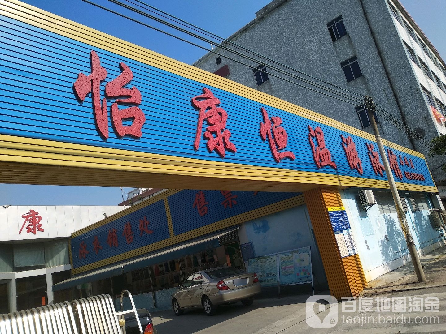怡康恒温游泳池(石碣店)