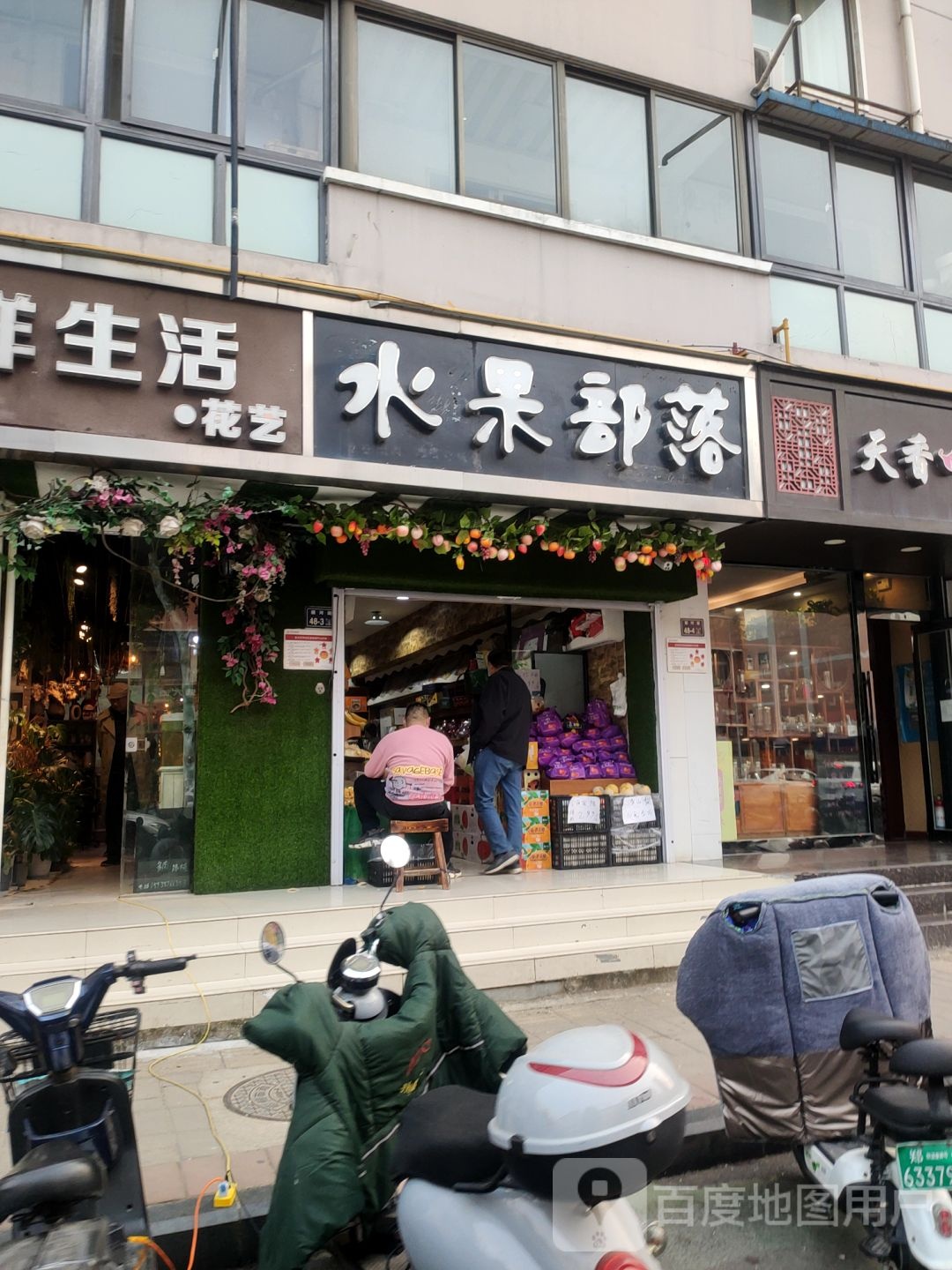 水果部落(顺河路店)