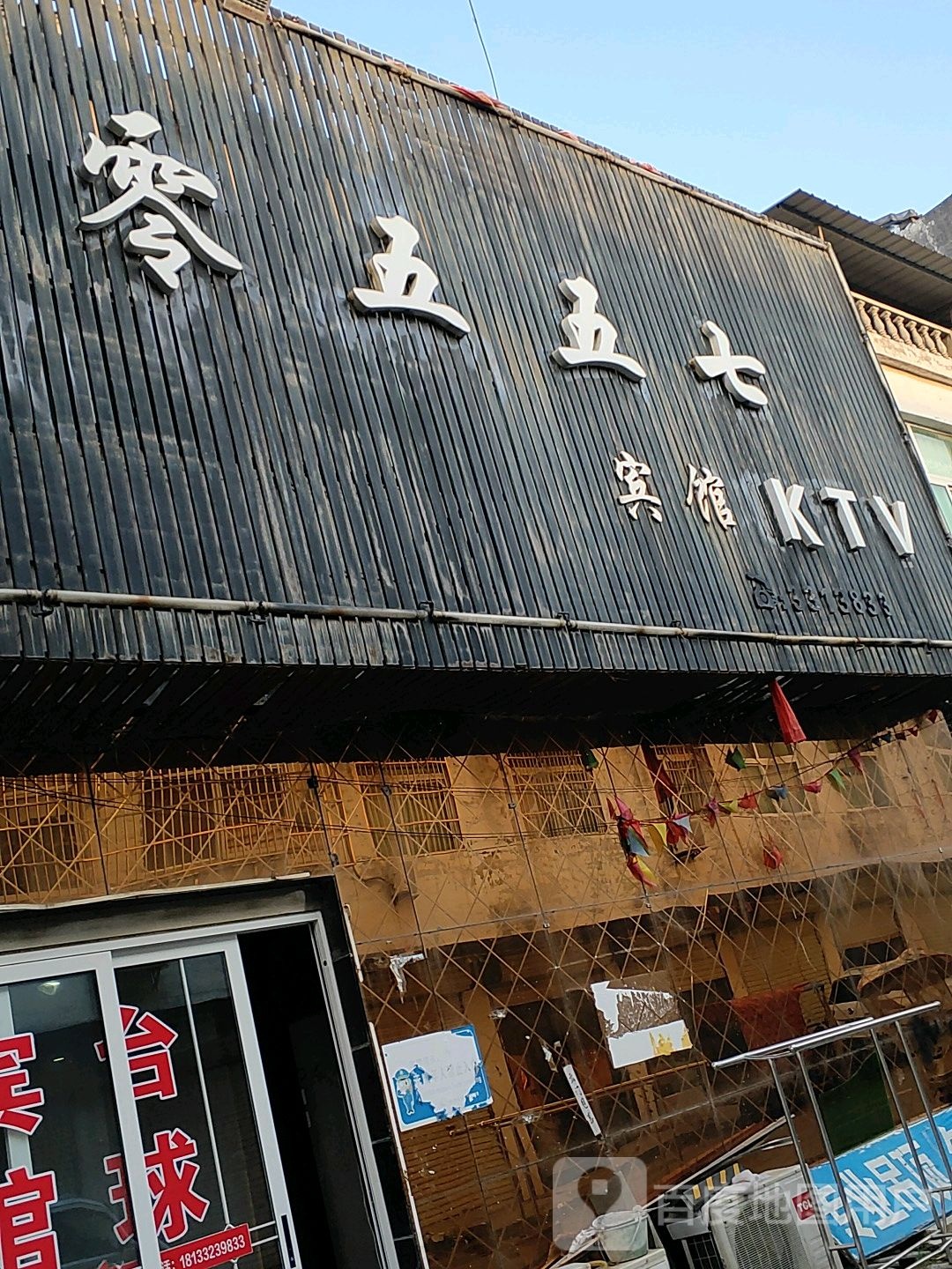 零五五七宾馆KTV