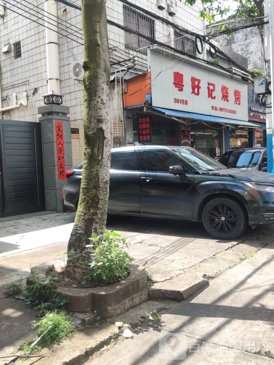 粤好记烧烤