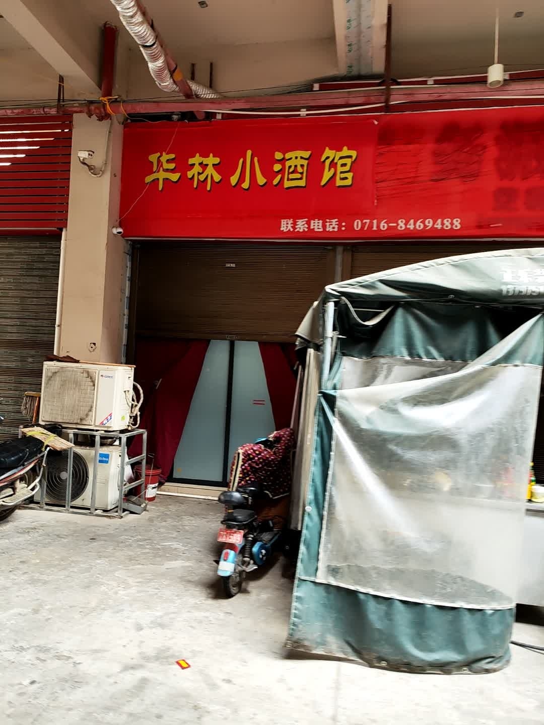 华林小酒馆