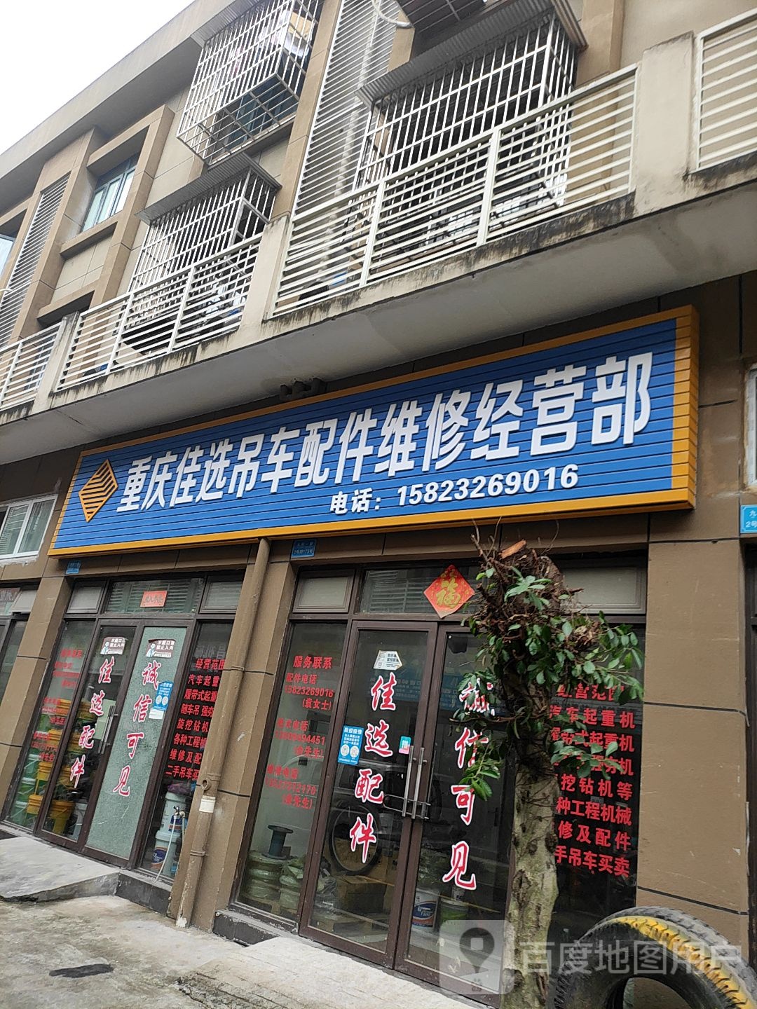 佳选吊车配件维修工程赵机械