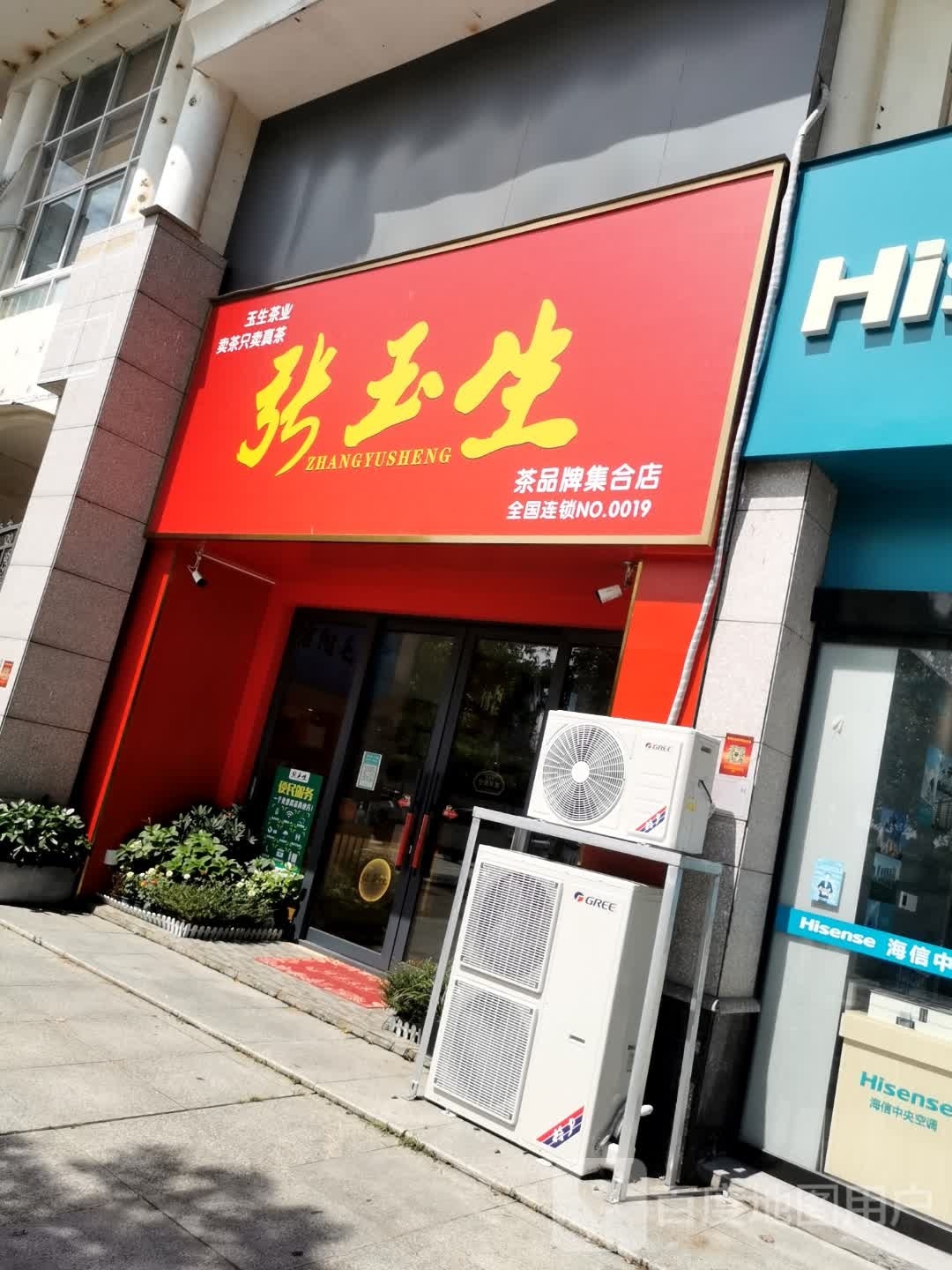 张玉生茶业(政和花园店)