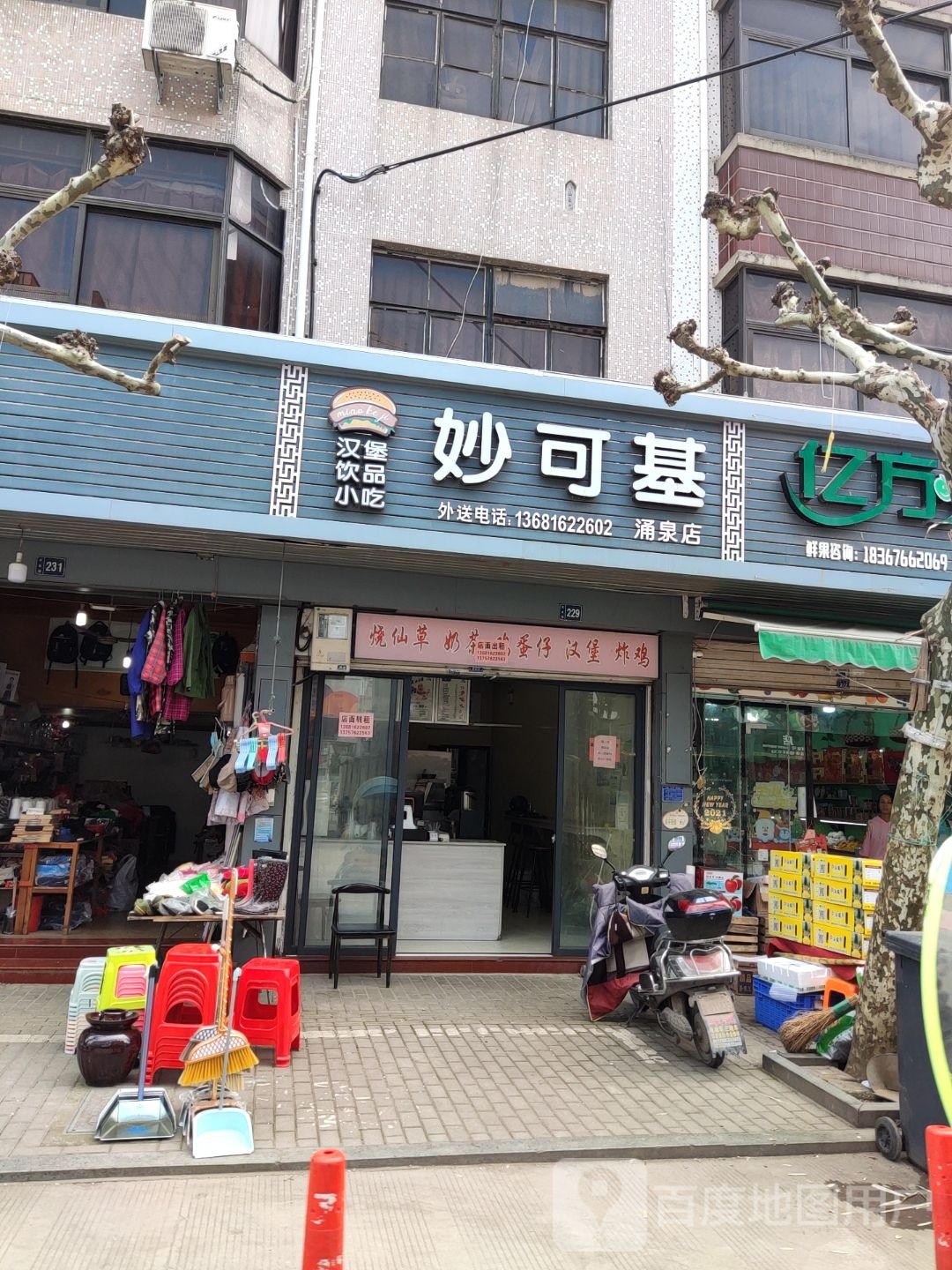 妙可基(涌泉店)