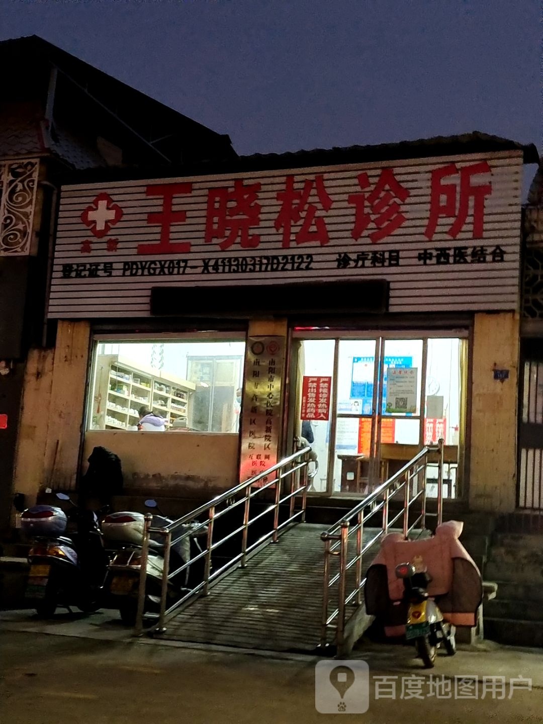 高新王晓松诊所