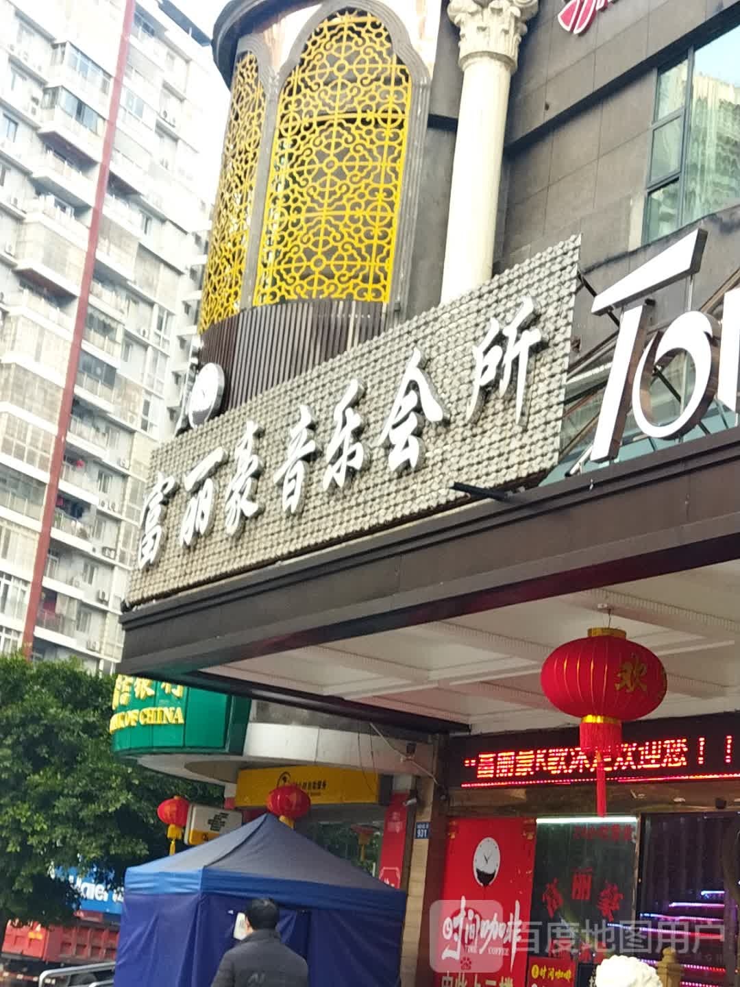 富丽豪音乐会馆(南国大道店)