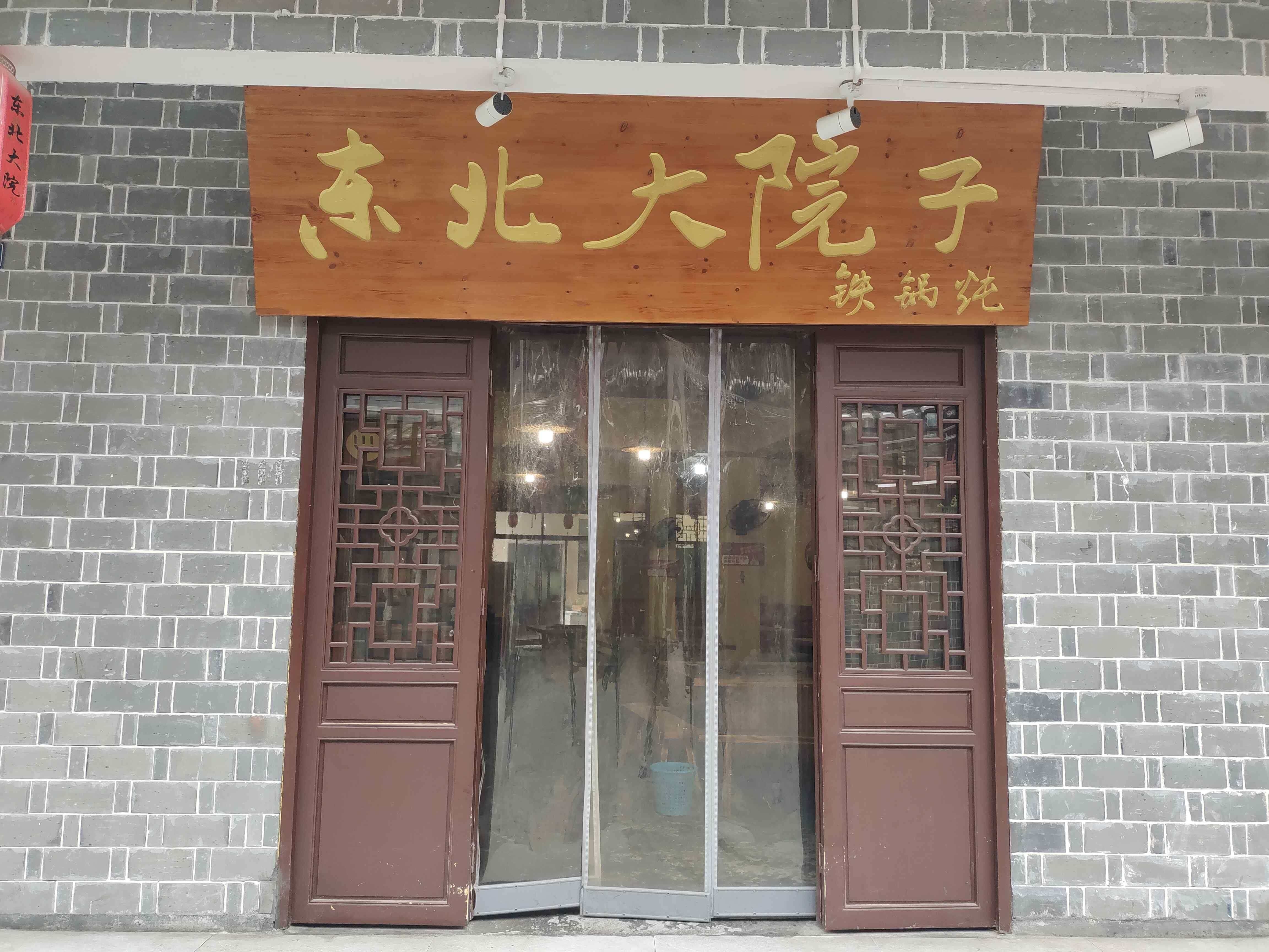 东北大院子贴过炖