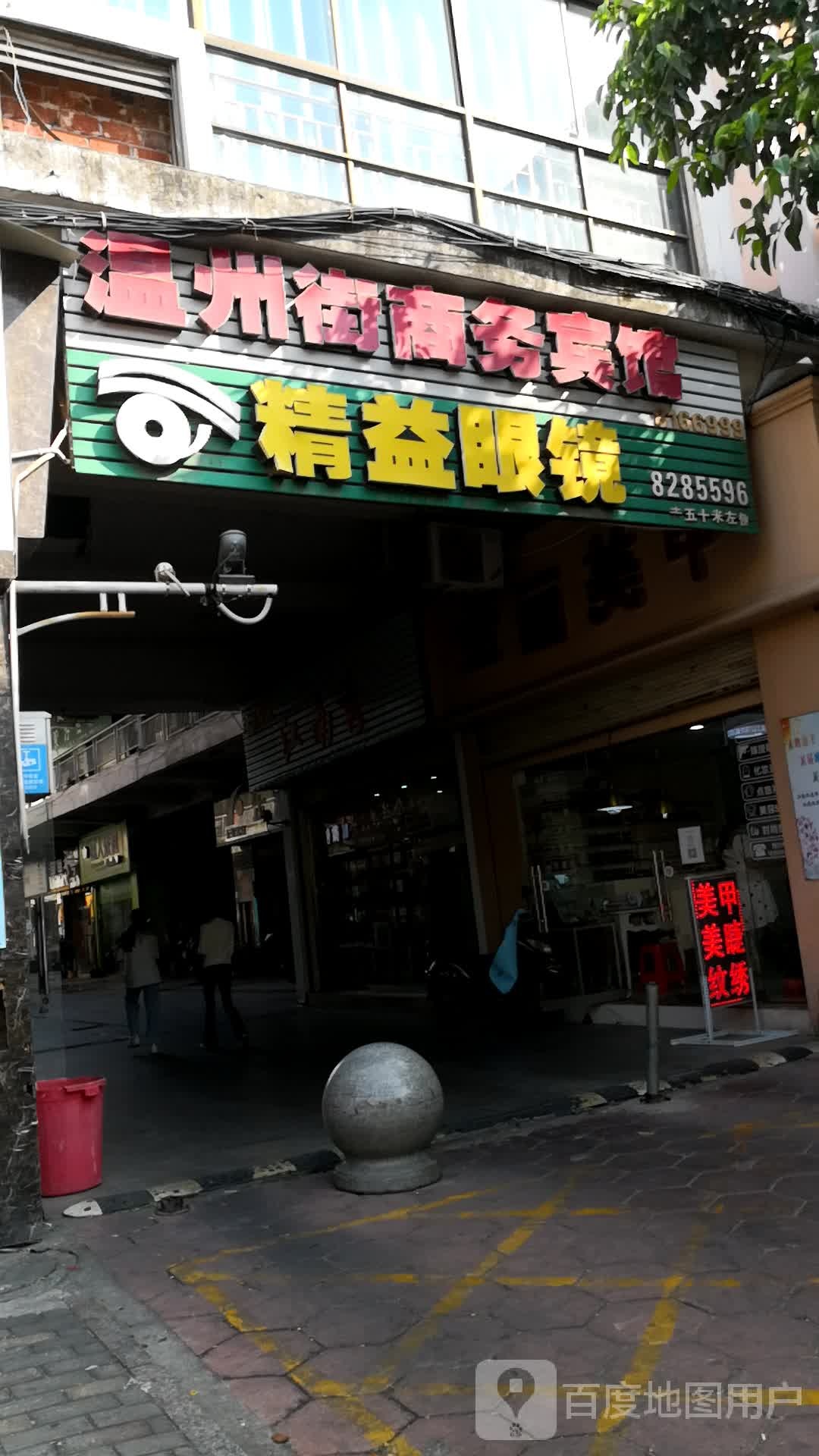 精益眼镜(温州街店)