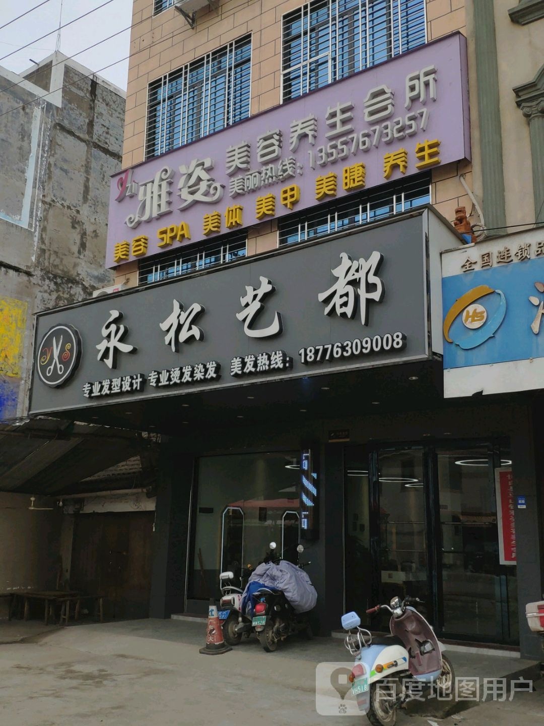 雅姿美容养生会所(亚山镇店)