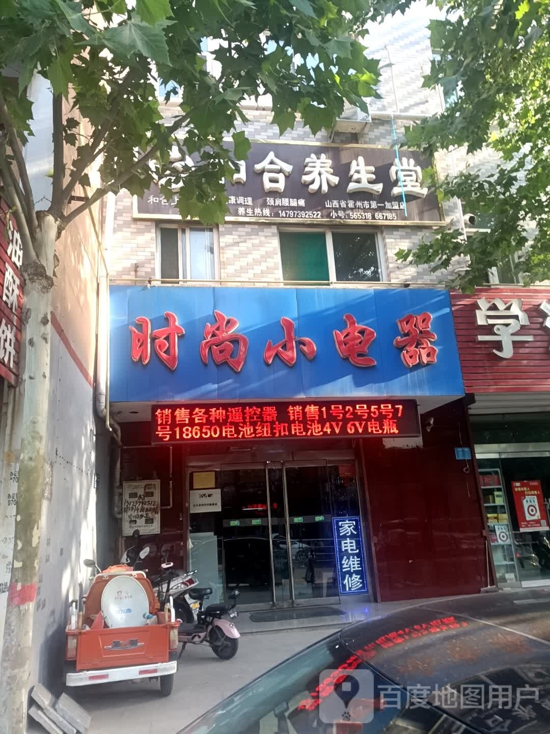 和合养生堂