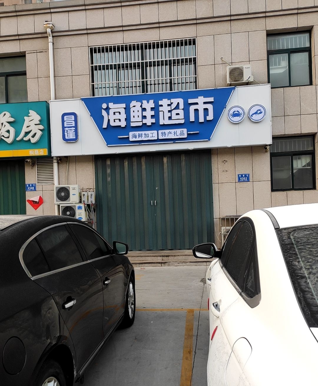 昌蓬海鲜(赵疃小区南区店)