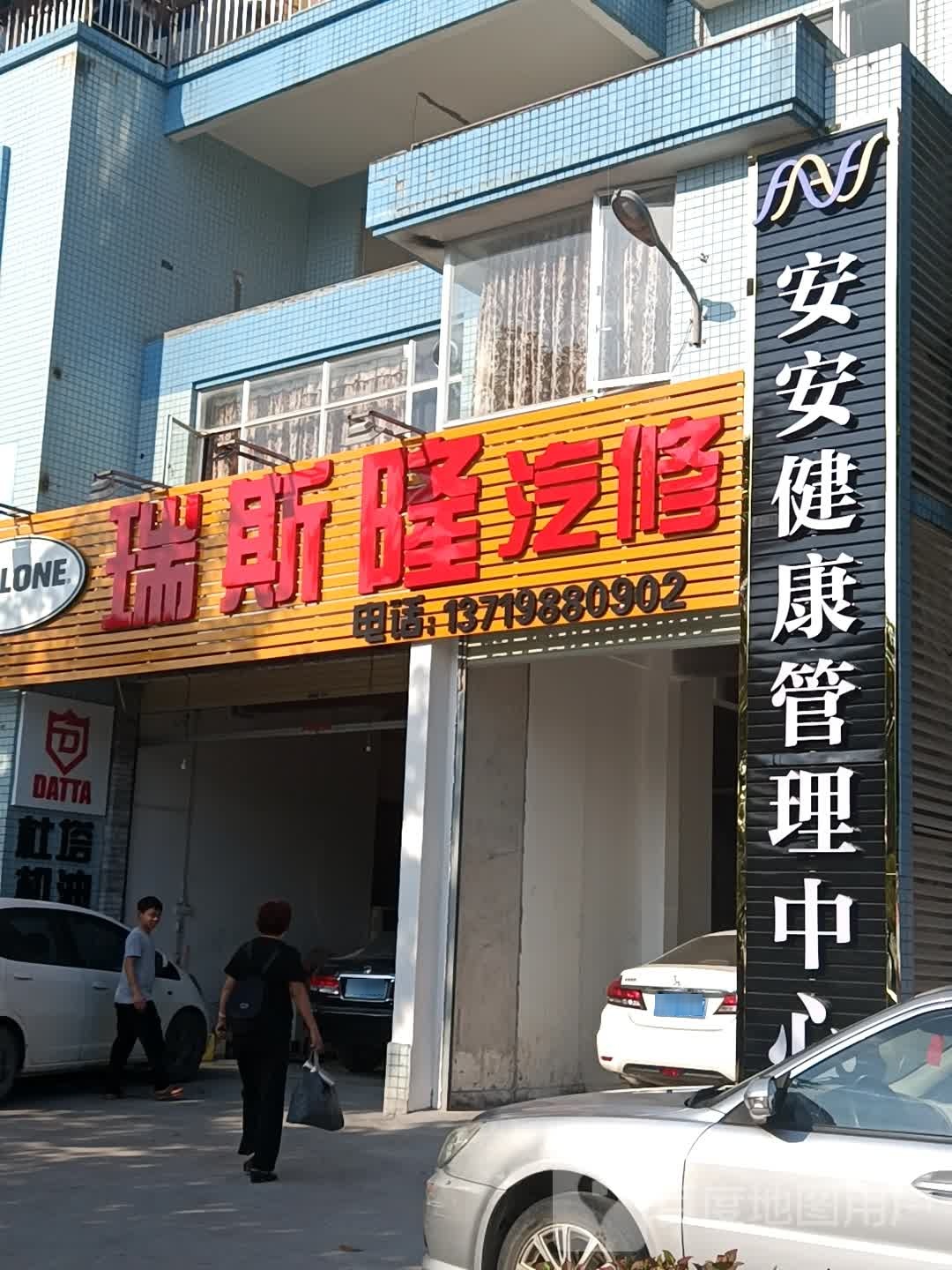 瑞斯隆汽修