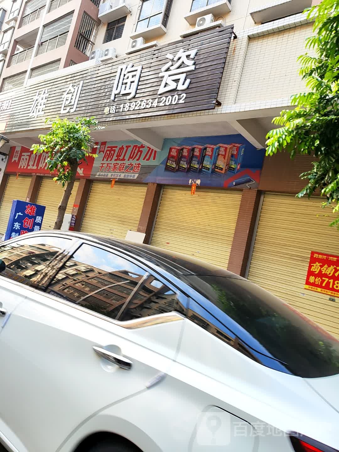 雄创陶瓷(富贵路店)