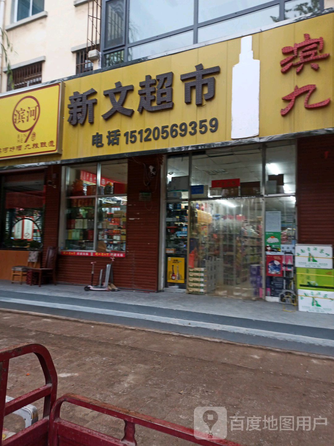 新文超市