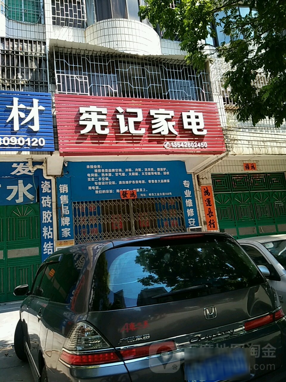宪记家电
