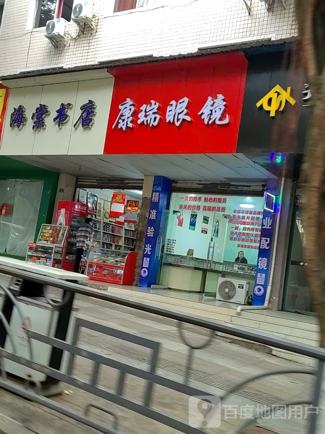 闪亮·康瑞眼镜(乐山店)