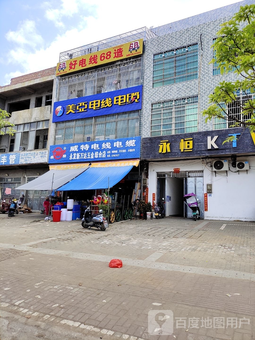 永发新万达五金综合店