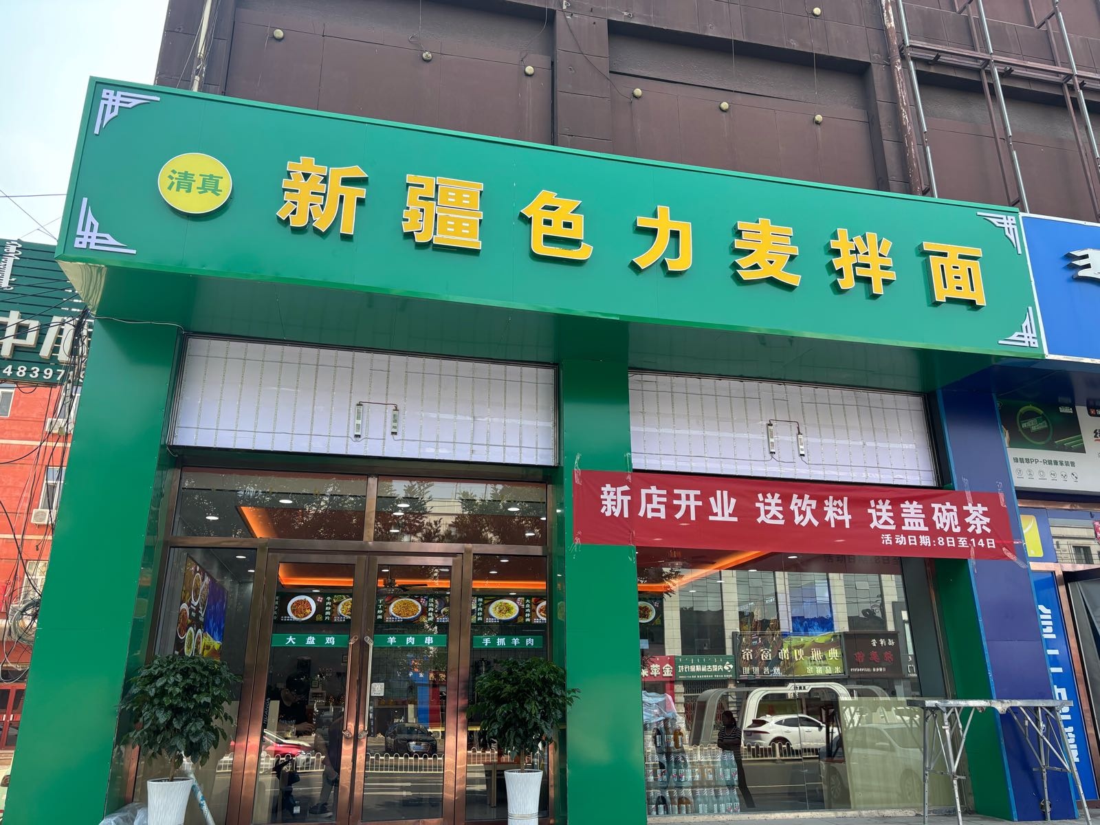 清真新疆色力麦拌面