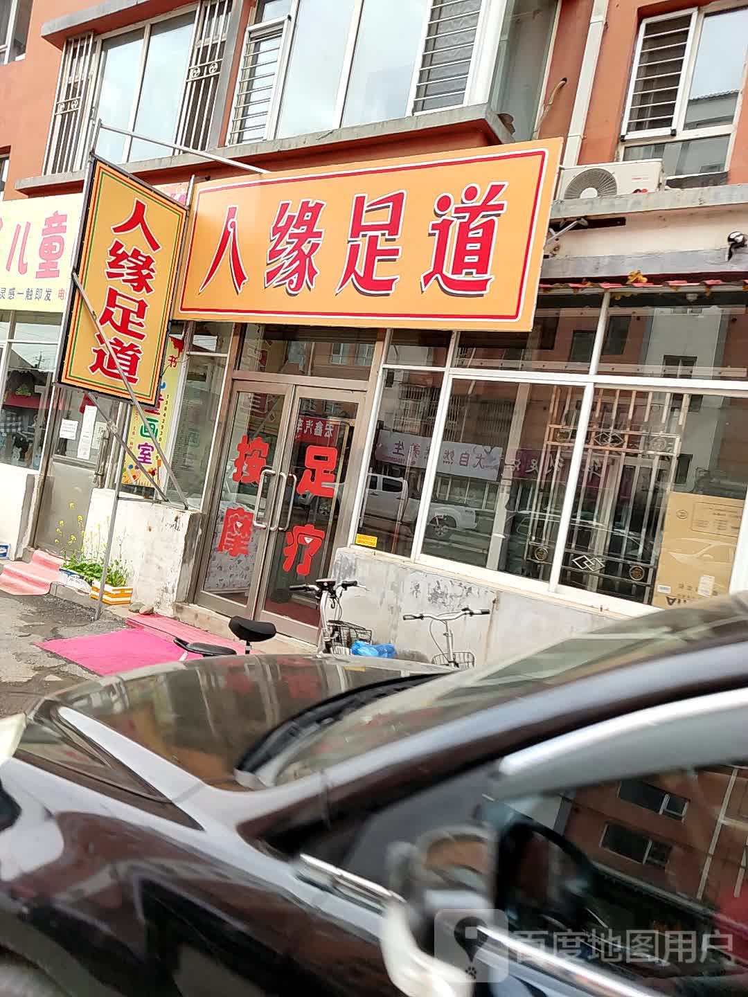 人缘足道