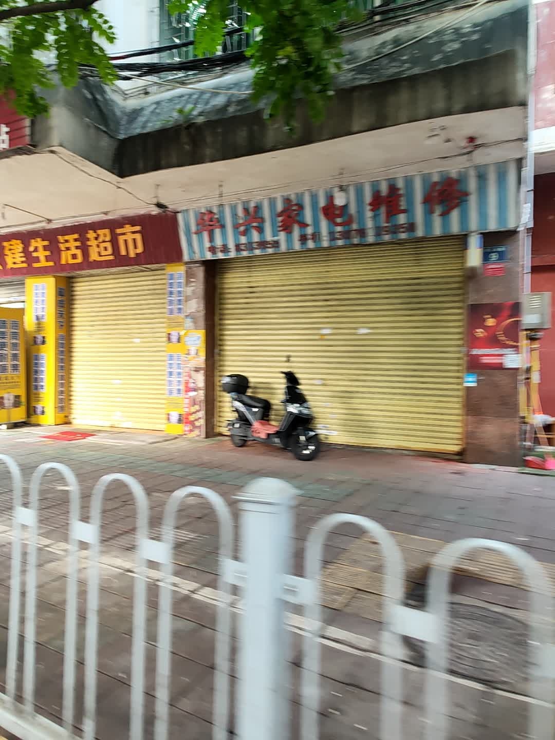 华兴家电维修(浈江南路店)