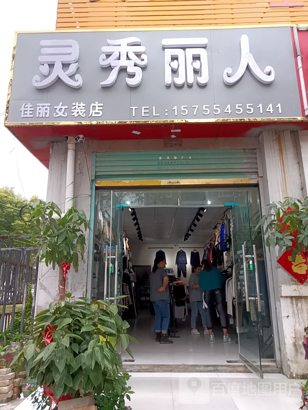 灵秀丽人(钱庙路店)