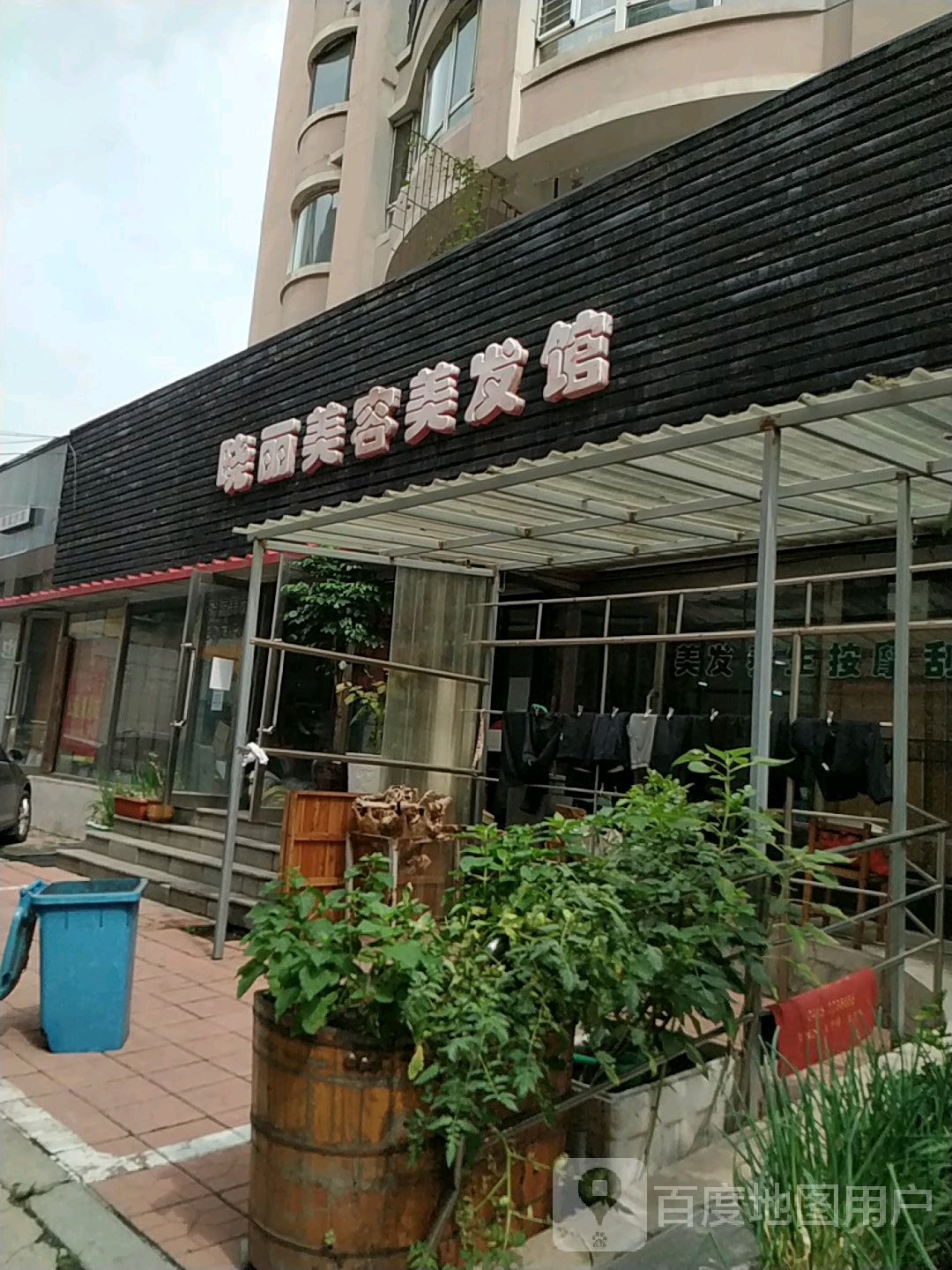 晓丽美发美容馆(总店)