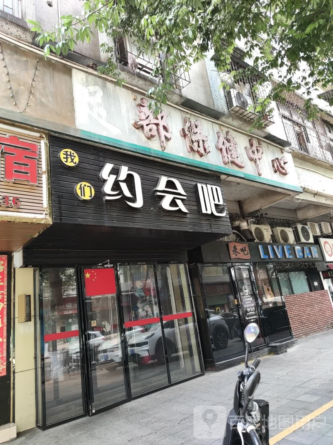 我们约会吧(美湾街店)