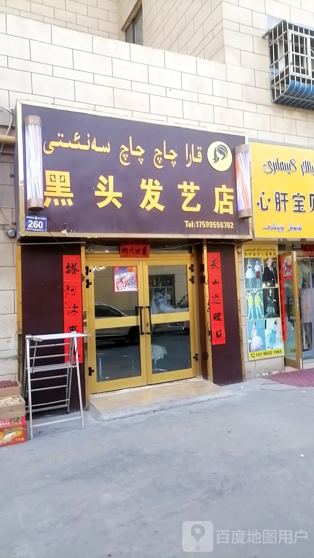 黑头发艺店