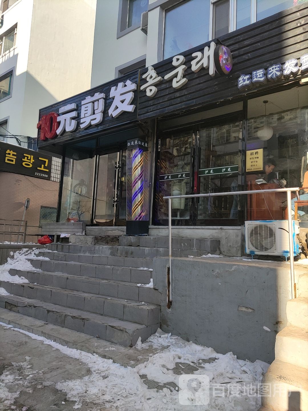 红运来发型店