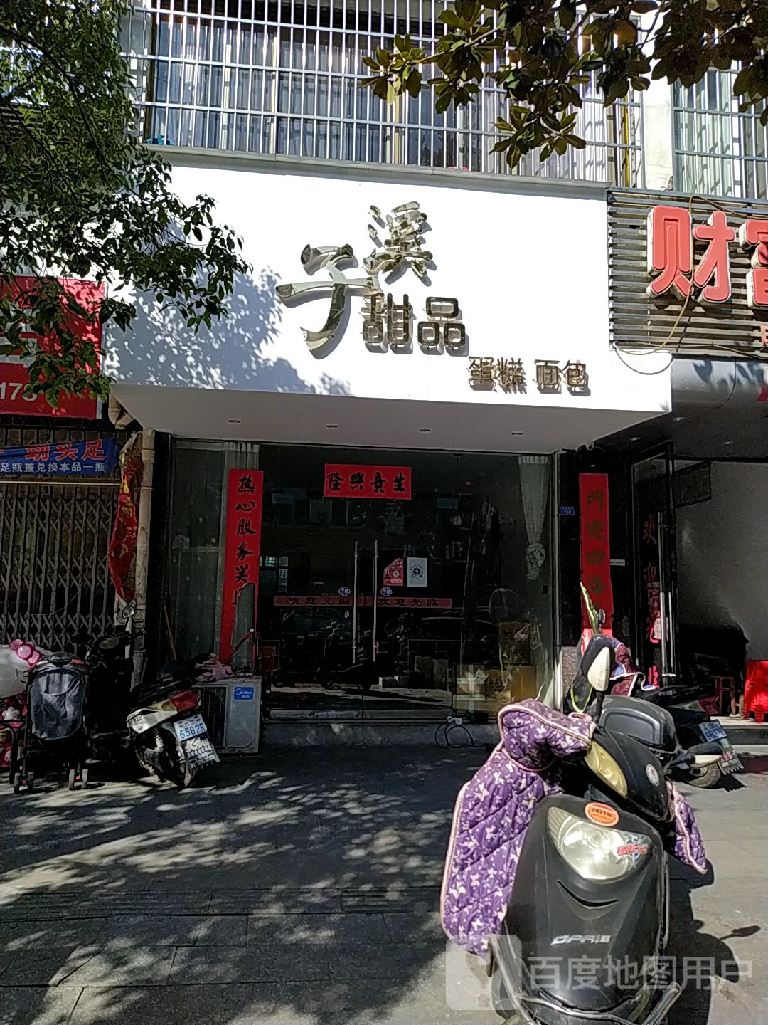 子溪甜记蛋糕面包(瑞昌店)