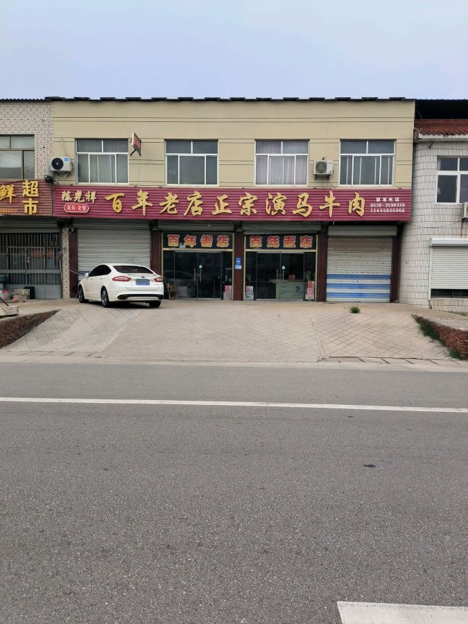 陈光祥百年老店正宗演马牛肉