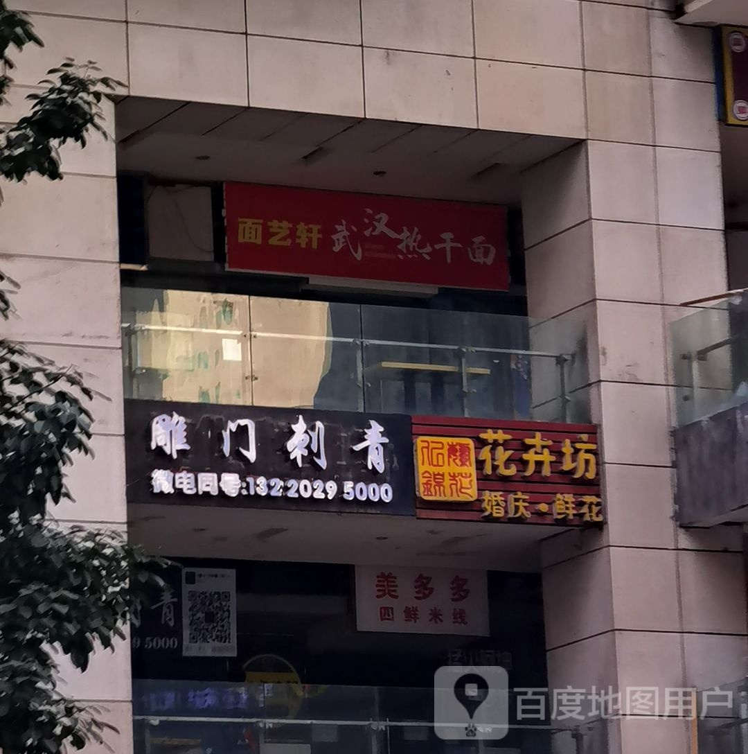 繁花思锦花卉坊(重庆万达广场钰邸店)