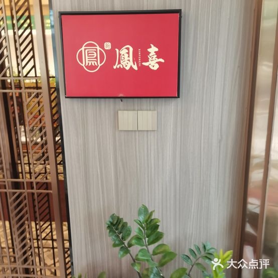 鳳喜(赢之城店)