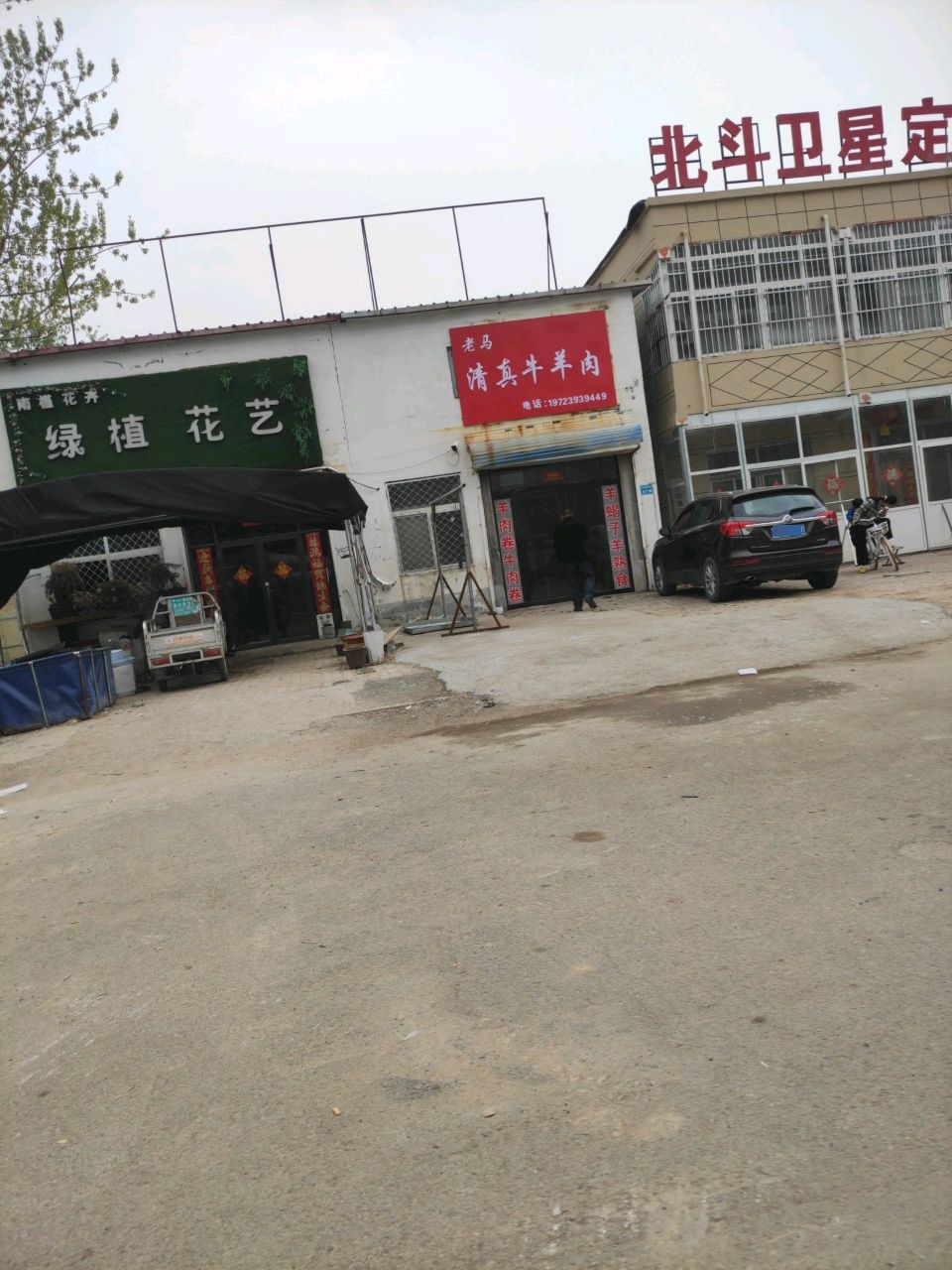 老马清真牛羊肉