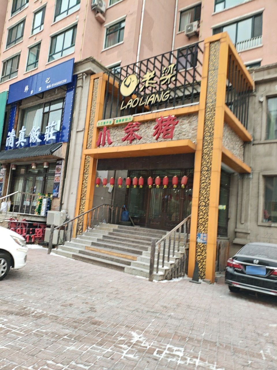 韩记清真饭庄