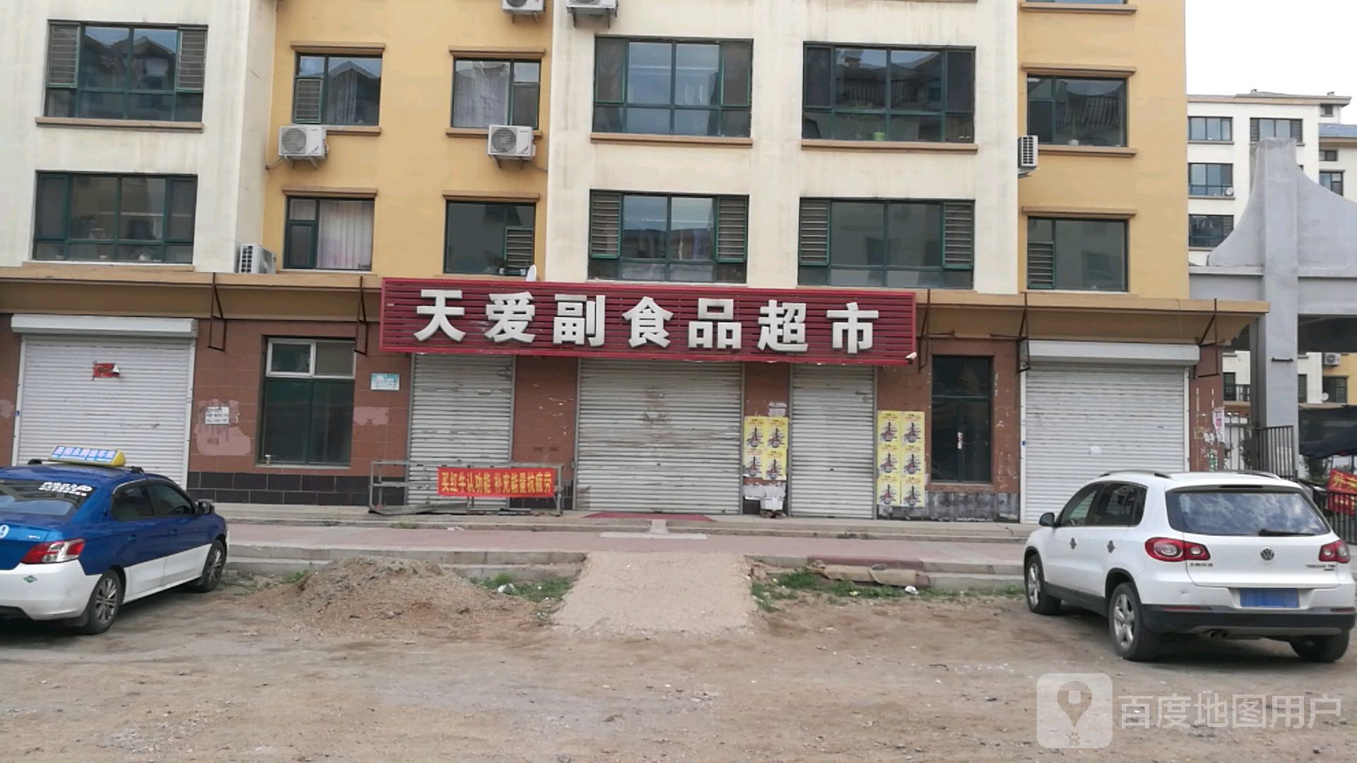 天爱生活超市