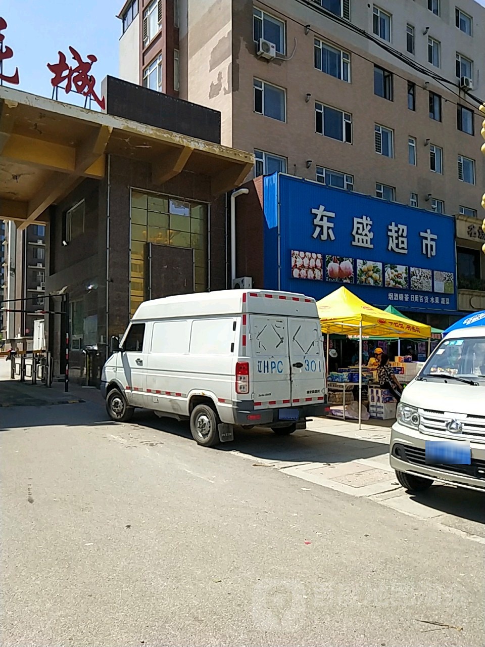 东盛超市(石桥大街店)