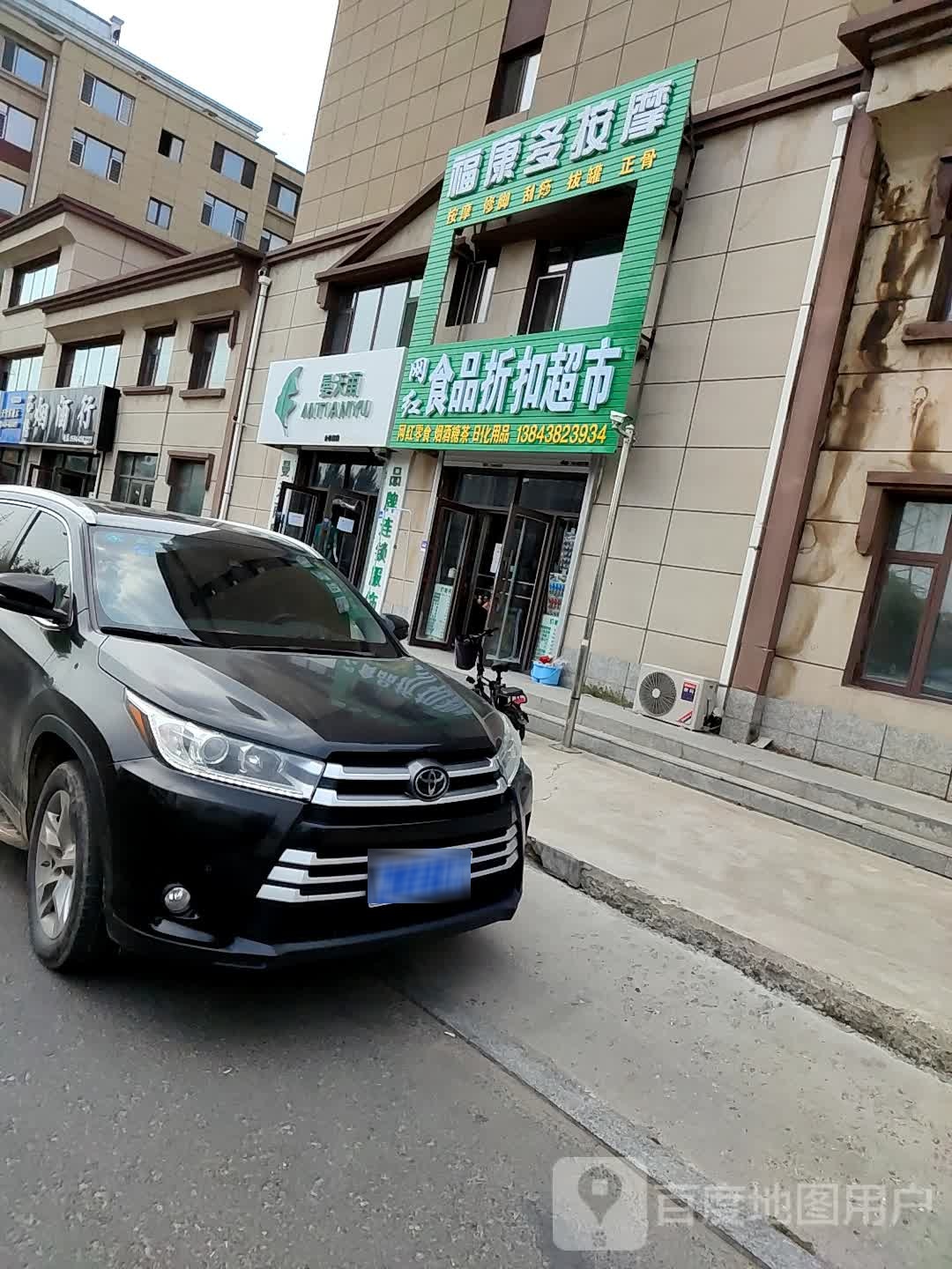 福康多按摩(聚福园店)