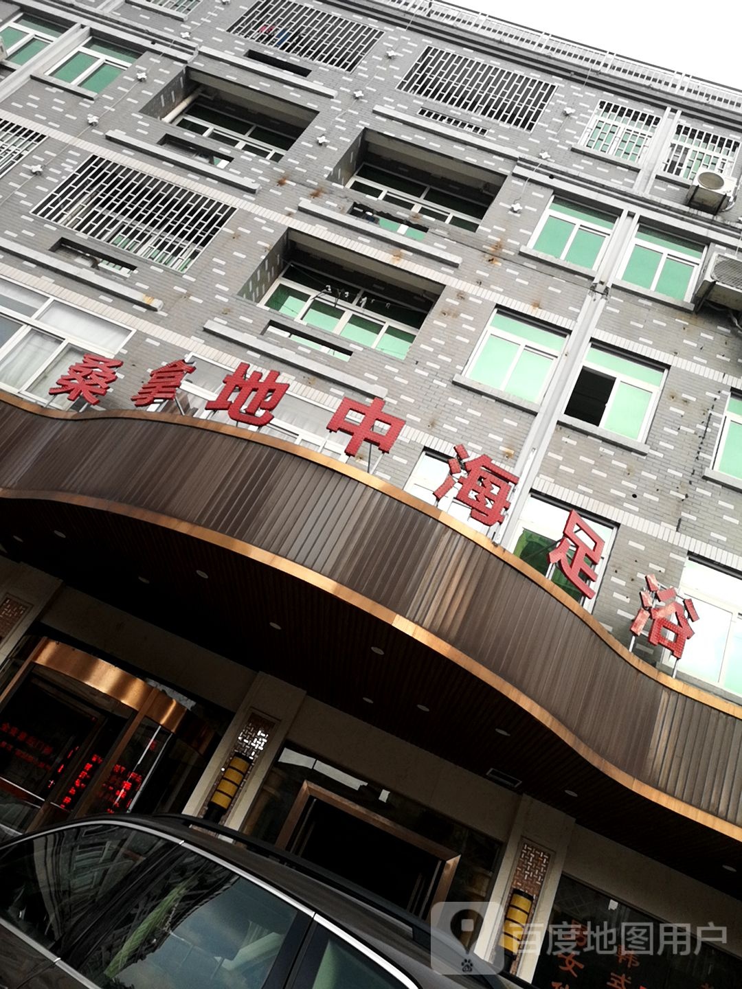 地中海浴休闲场(建业北路店)