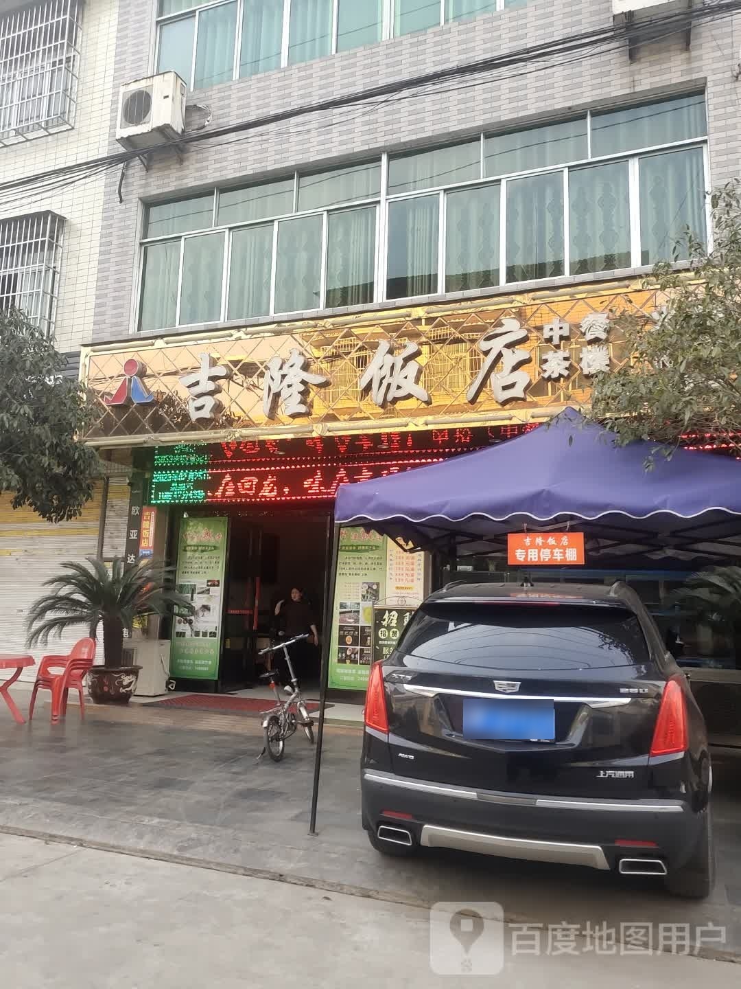 吉隆饭店