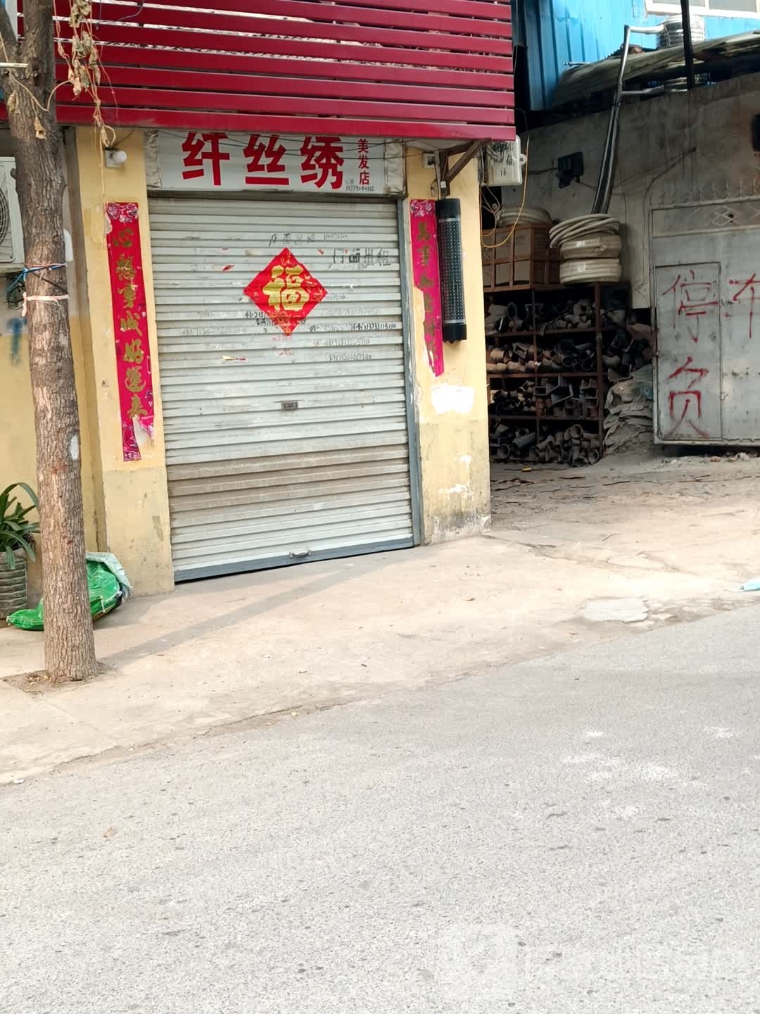 纤丝绣美发店