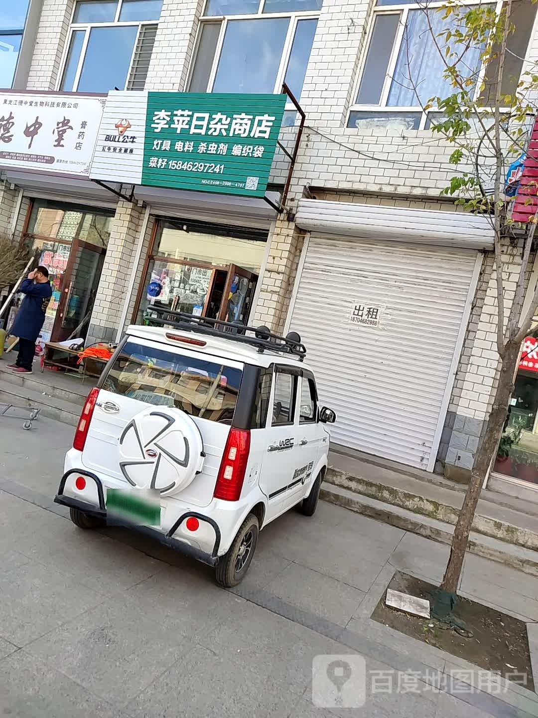 李苹日杂商店