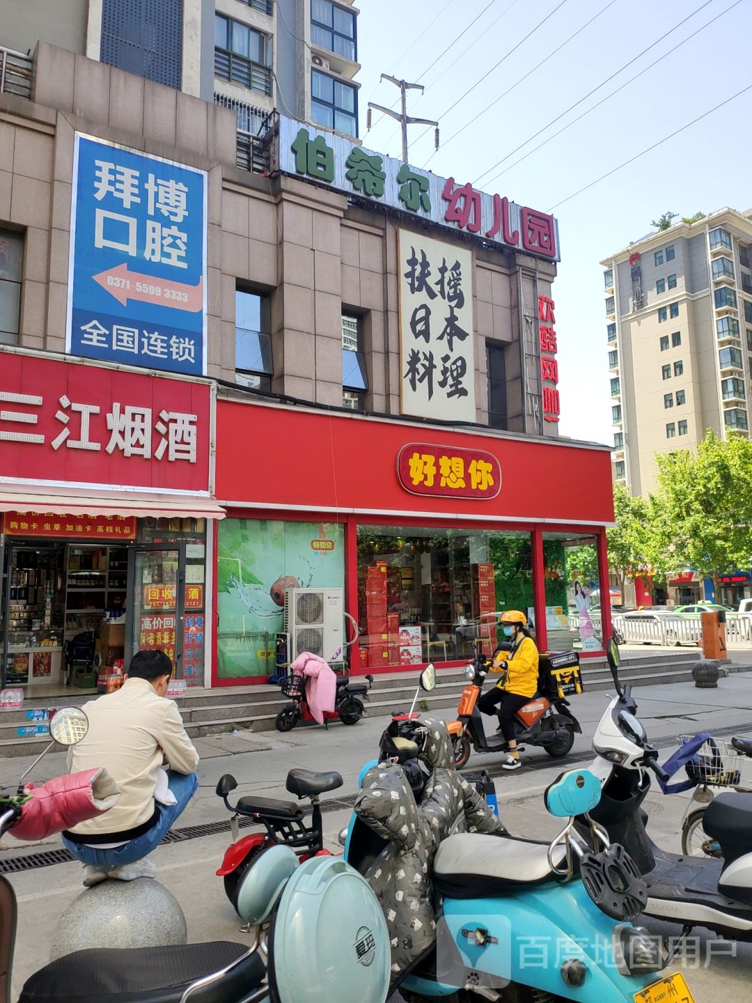 好想你(玉凤路店)